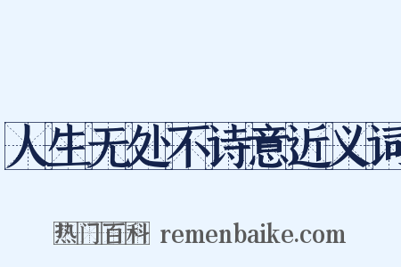 人生无处不诗意近义词是什么意思的图片